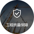 質(zhì)量保障