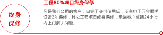 終身保修